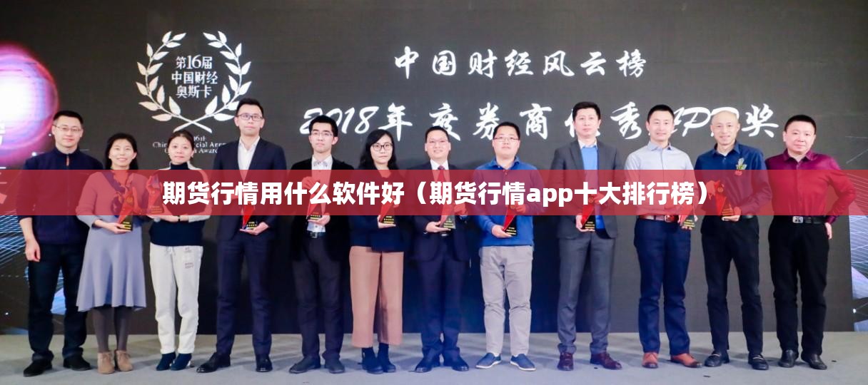 期货行情用什么软件好（期货行情app十大排行榜）