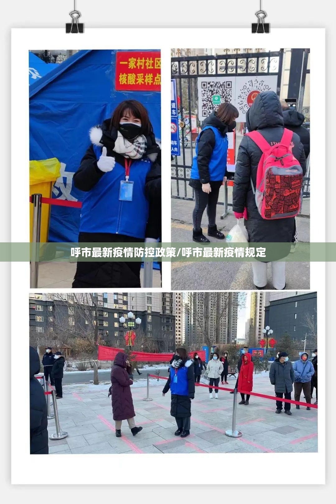 呼市最新疫情防控政策/呼市最新疫情规定