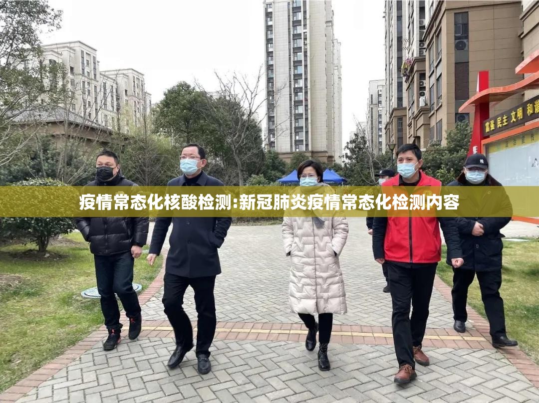 疫情常态化核酸检测:新冠肺炎疫情常态化检测内容 疫情常态化核酸检测:新冠肺炎疫情常态化检测内容