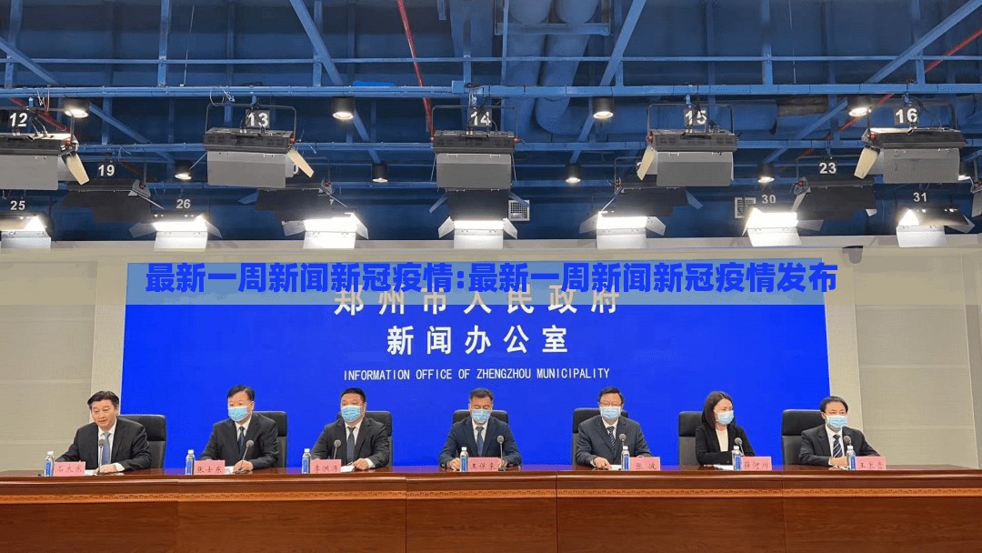 最新一周新闻新冠疫情:最新一周新闻新冠疫情发布
