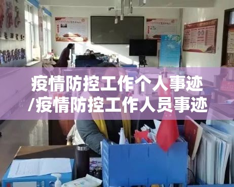 疫情防控工作个人事迹/疫情防控工作人员事迹 疫情防控工作个人事迹/疫情防控工作人员事迹