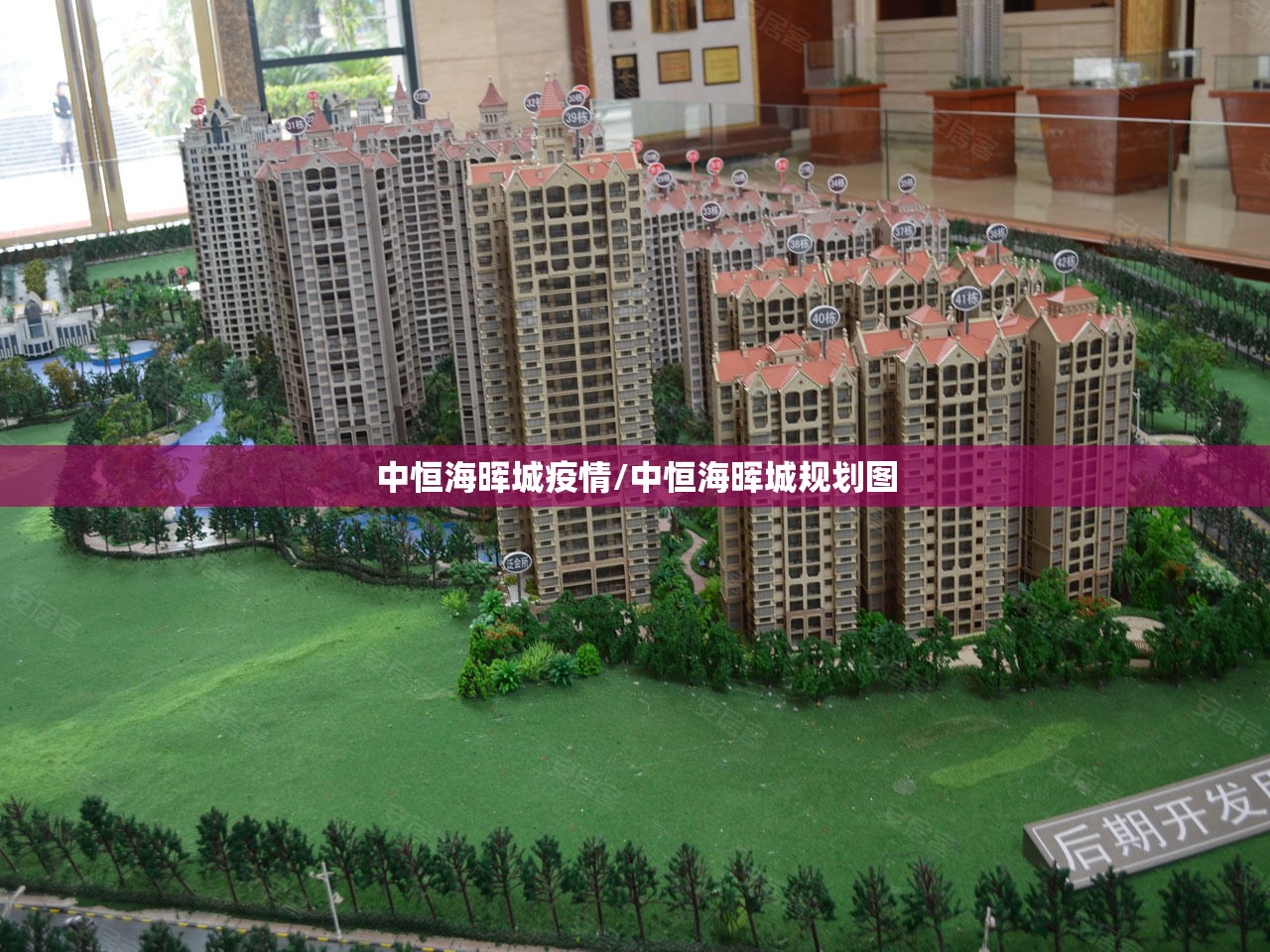 中恒海晖城疫情/中恒海晖城规划图 中恒海晖城疫情/中恒海晖城规划图