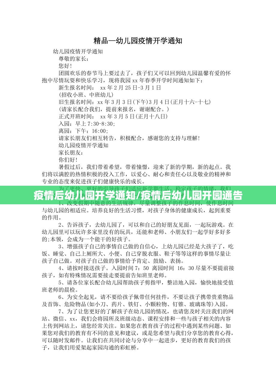 疫情后幼儿园开学通知/疫情后幼儿园开园通告