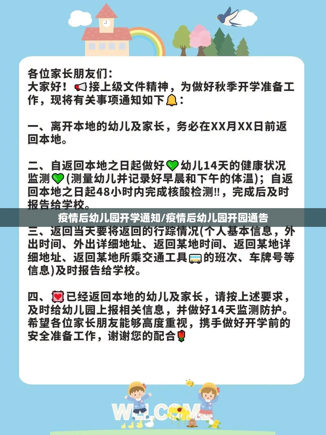 疫情后幼儿园开学通知/疫情后幼儿园开园通告