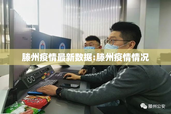 滕州疫情最新数据:滕州疫情情况
