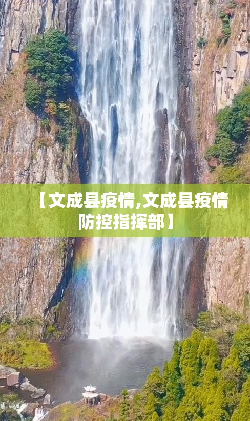 【文成县疫情,文成县疫情防控指挥部】 【文成县疫情,文成县疫情防控指挥部】