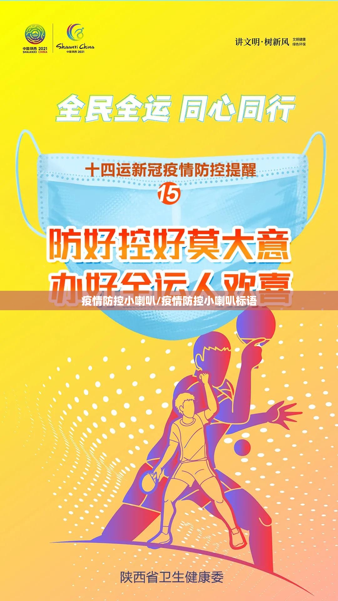 疫情防控小喇叭/疫情防控小喇叭标语 疫情防控小喇叭/疫情防控小喇叭标语