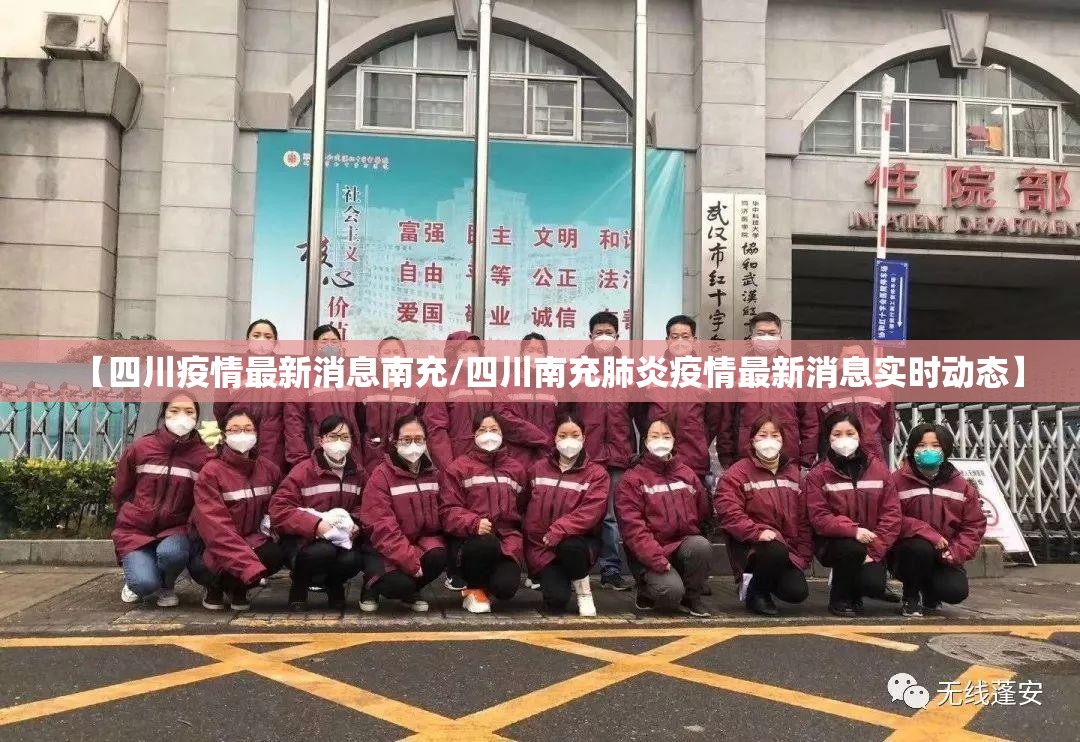 【四川疫情最新消息南充/四川南充肺炎疫情最新消息实时动态】 【四川疫情最新消息南充/四川南充肺炎疫情最新消息实时动态】