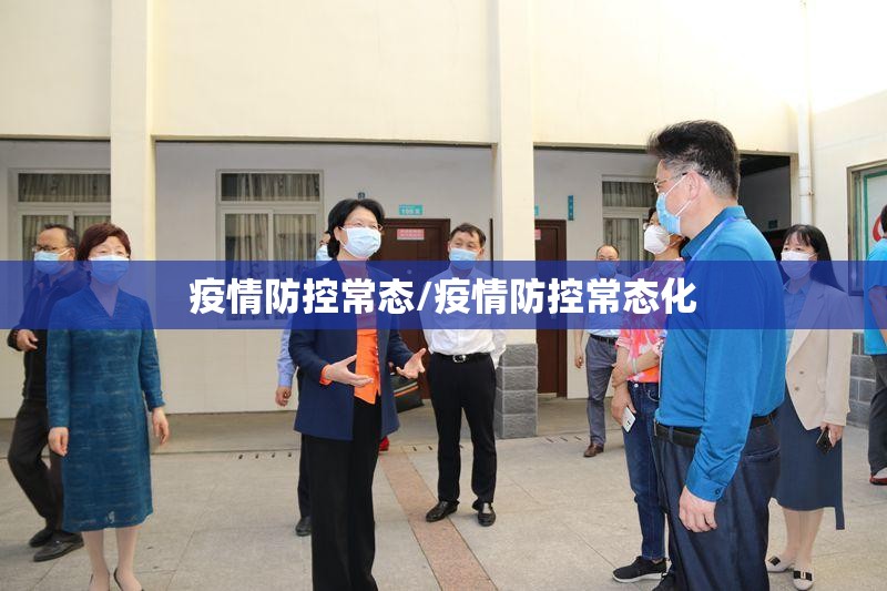 疫情防控常态/疫情防控常态化 疫情防控常态/疫情防控常态化