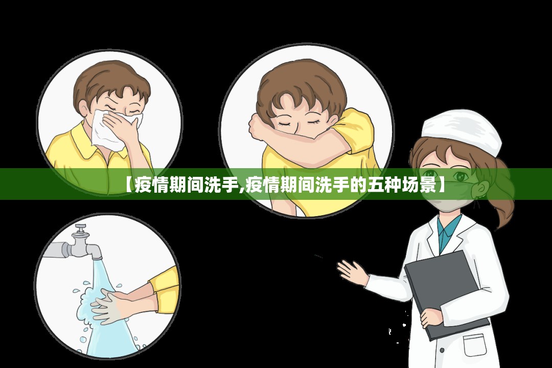 【疫情期间洗手,疫情期间洗手的五种场景】 【疫情期间洗手,疫情期间洗手的五种场景】