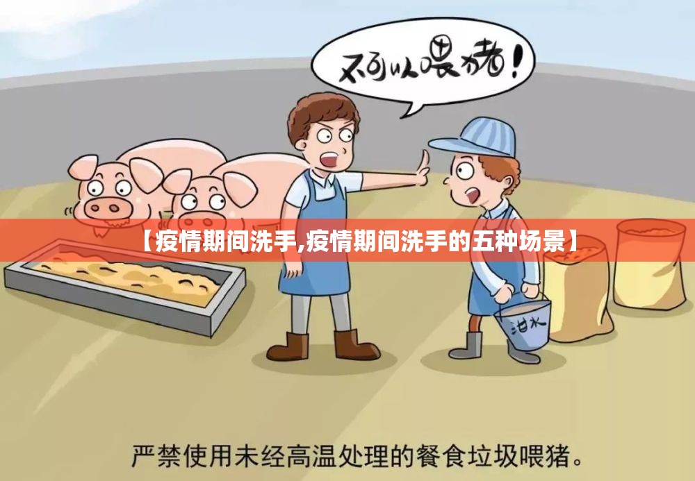 【疫情期间洗手,疫情期间洗手的五种场景】 【疫情期间洗手,疫情期间洗手的五种场景】