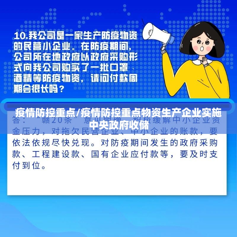 疫情防控重点/疫情防控重点物资生产企业实施中央政府收储 疫情防控重点/疫情防控重点物资生产企业实施中央政府收储