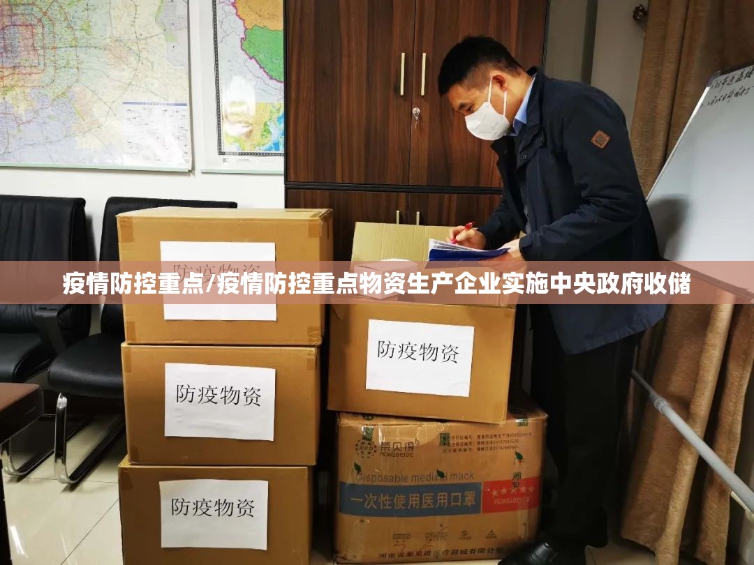 疫情防控重点/疫情防控重点物资生产企业实施中央政府收储 疫情防控重点/疫情防控重点物资生产企业实施中央政府收储