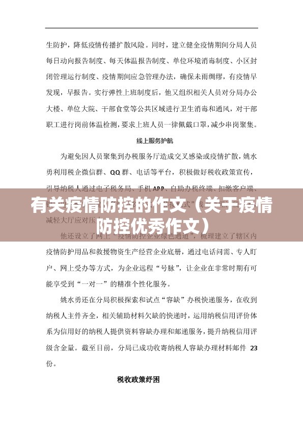 有关疫情防控的作文（关于疫情防控优秀作文）