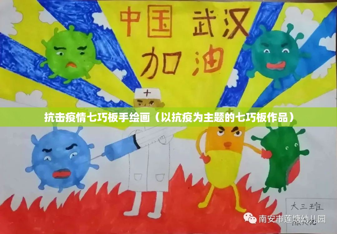 抗击疫情七巧板手绘画（以抗疫为主题的七巧板作品）