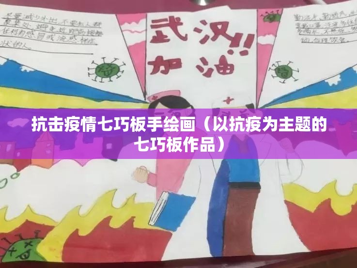 抗击疫情七巧板手绘画（以抗疫为主题的七巧板作品）