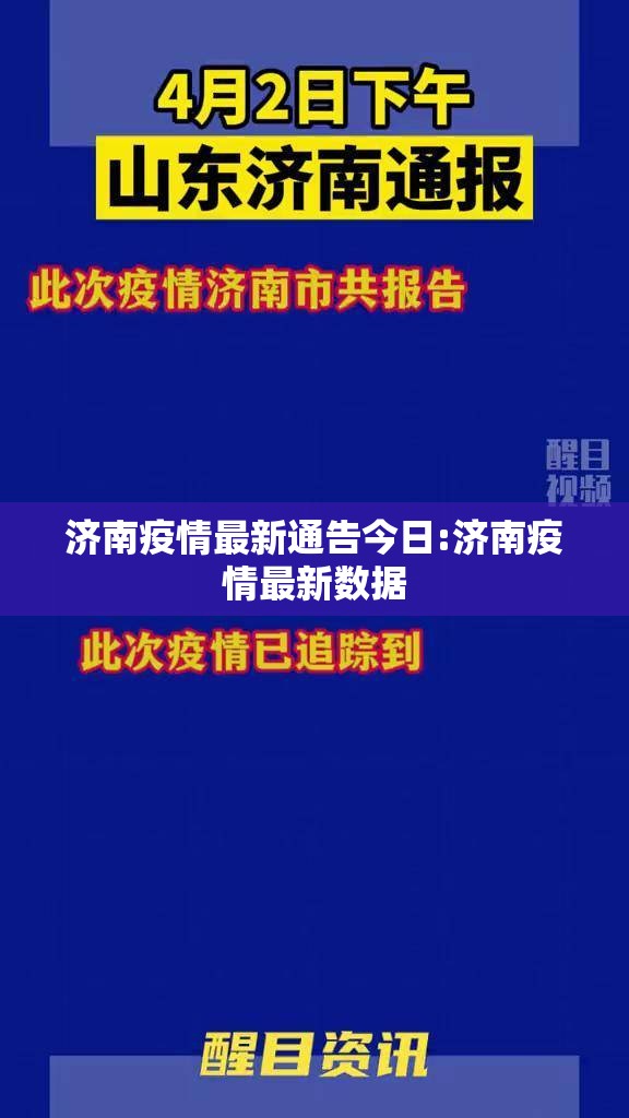 济南疫情最新通告今日:济南疫情最新数据 济南疫情最新通告今日:济南疫情最新数据