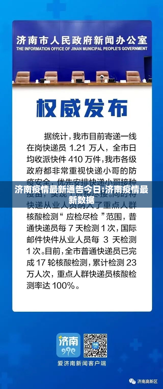 济南疫情最新通告今日:济南疫情最新数据 济南疫情最新通告今日:济南疫情最新数据