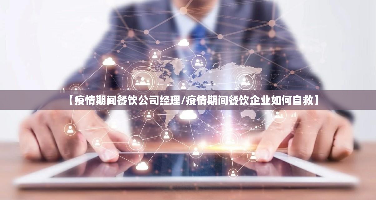 【疫情期间餐饮公司经理/疫情期间餐饮企业如何自救】 【疫情期间餐饮公司经理/疫情期间餐饮企业如何自救】