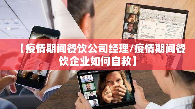 【疫情期间餐饮公司经理/疫情期间餐饮企业如何自救】 【疫情期间餐饮公司经理/疫情期间餐饮企业如何自救】