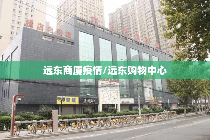 远东商厦疫情/远东购物中心 远东商厦疫情/远东购物中心