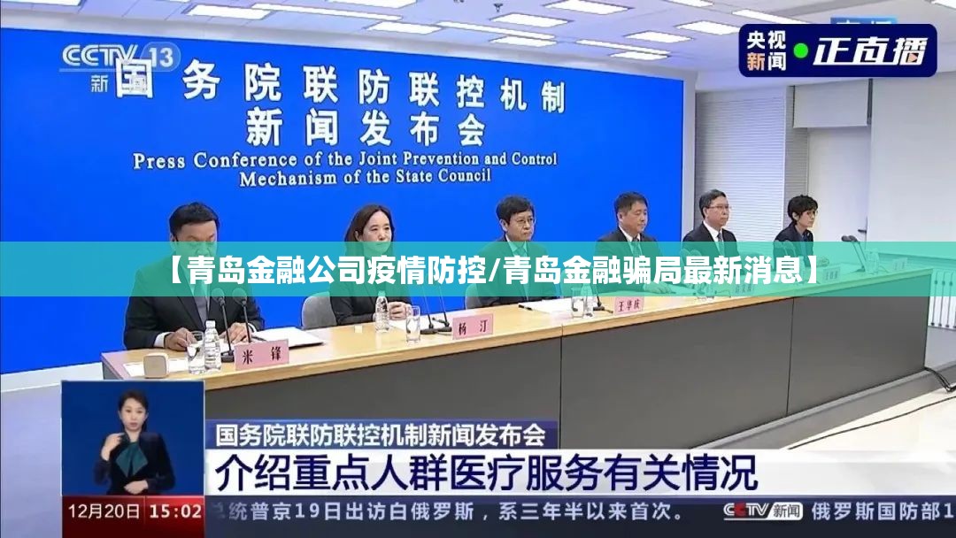【青岛金融公司疫情防控/青岛金融骗局最新消息】