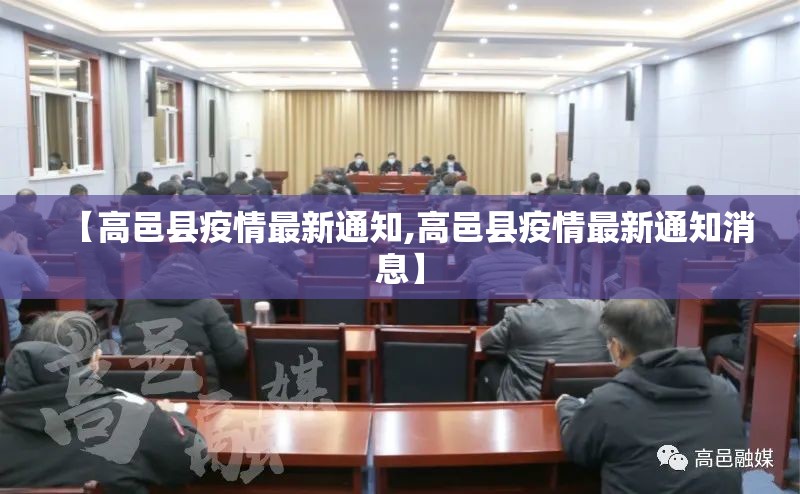 【高邑县疫情最新通知,高邑县疫情最新通知消息】 【高邑县疫情最新通知,高邑县疫情最新通知消息】