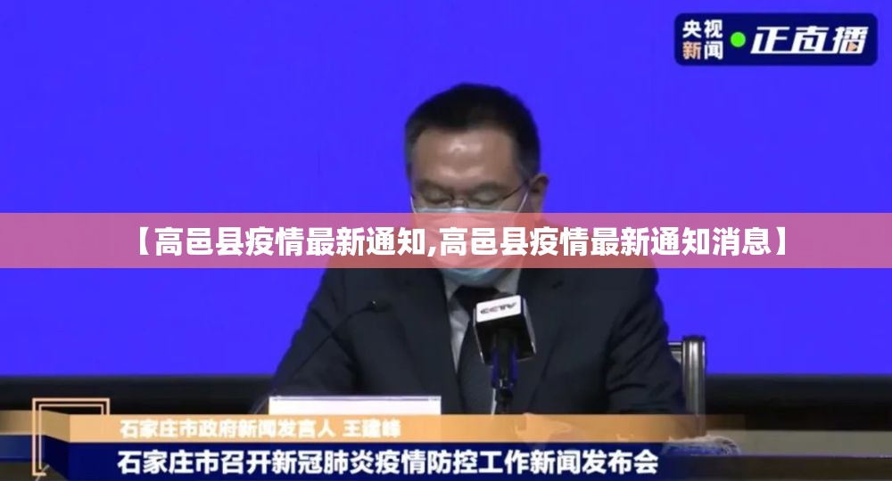【高邑县疫情最新通知,高邑县疫情最新通知消息】 【高邑县疫情最新通知,高邑县疫情最新通知消息】
