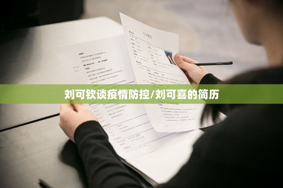 刘可钦谈疫情防控/刘可喜的简历 刘可钦谈疫情防控/刘可喜的简历