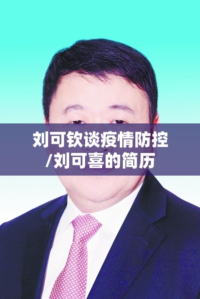 刘可钦谈疫情防控/刘可喜的简历 刘可钦谈疫情防控/刘可喜的简历