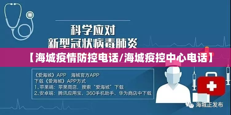 【海城疫情防控电话/海城疫控中心电话】 【海城疫情防控电话/海城疫控中心电话】