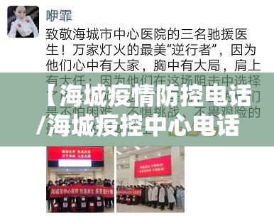 【海城疫情防控电话/海城疫控中心电话】 【海城疫情防控电话/海城疫控中心电话】