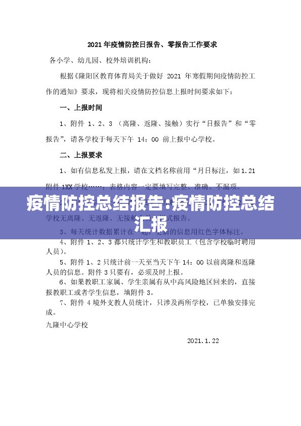 疫情防控总结报告:疫情防控总结汇报