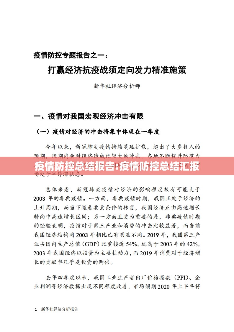 疫情防控总结报告:疫情防控总结汇报
