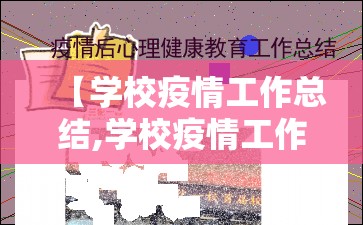 【学校疫情工作总结,学校疫情工作总结报告】 【学校疫情工作总结,学校疫情工作总结报告】