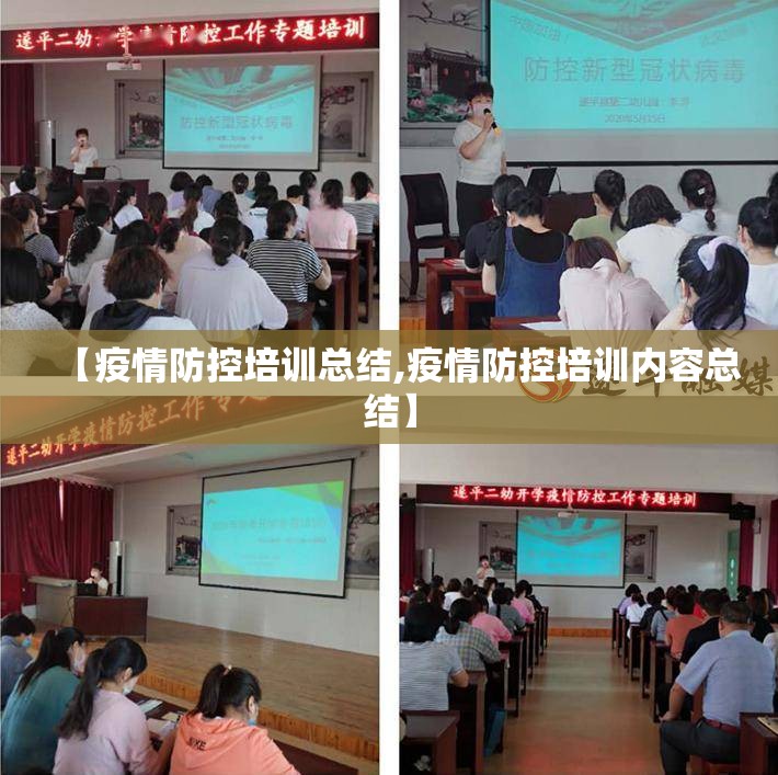 【疫情防控培训总结,疫情防控培训内容总结】