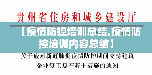 【疫情防控培训总结,疫情防控培训内容总结】