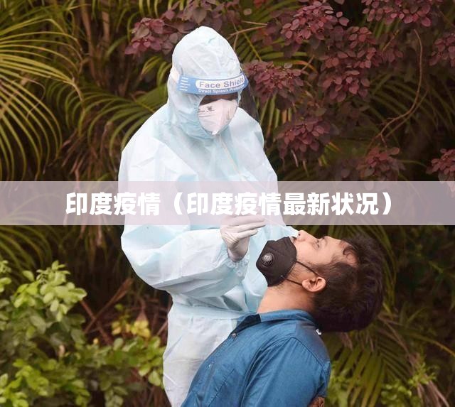 印度疫情（印度疫情最新状况）