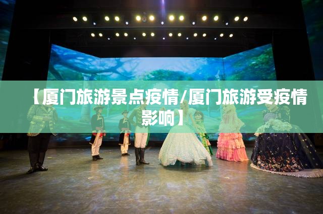 【厦门旅游景点疫情/厦门旅游受疫情影响】 【厦门旅游景点疫情/厦门旅游受疫情影响】