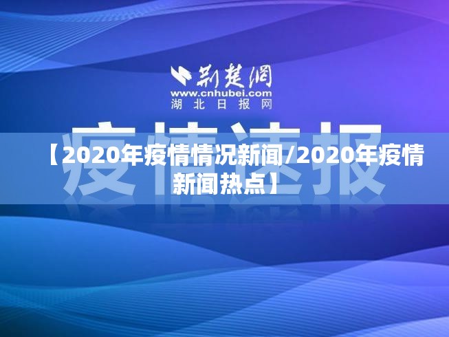 【2020年疫情情况新闻/2020年疫情新闻热点】