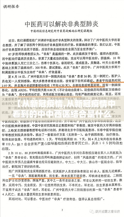 【从新冠疫情,从新冠疫情中看到的中中西医结合是什么】