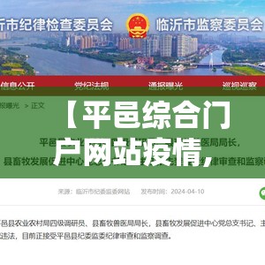 【平邑综合门户网站疫情,平邑2020年最新消息】