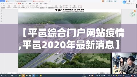 【平邑综合门户网站疫情,平邑2020年最新消息】