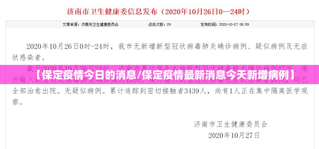 【保定疫情今日的消息/保定疫情最新消息今天新增病例】