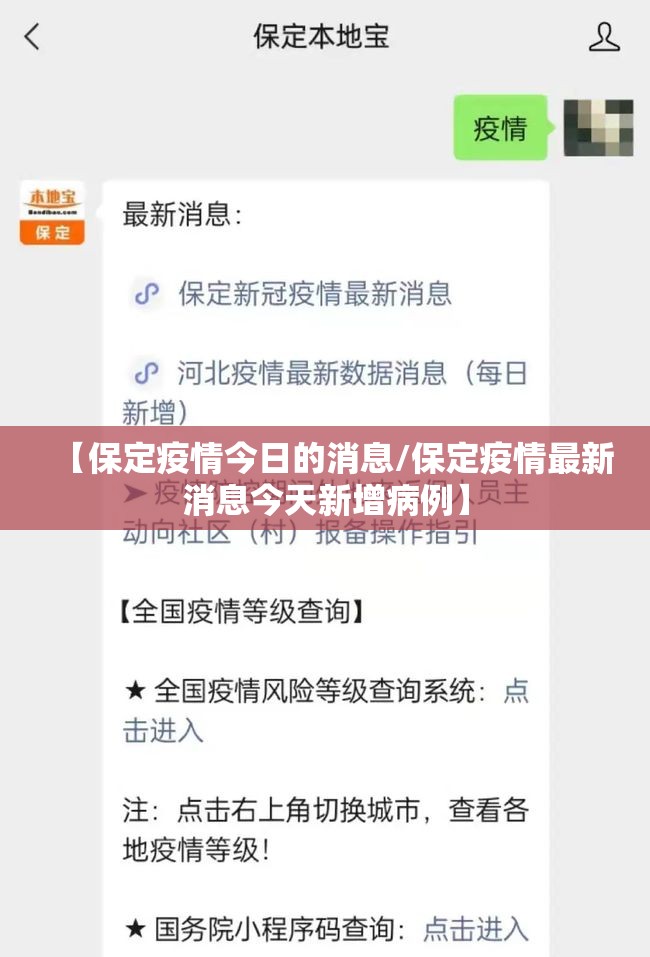 【保定疫情今日的消息/保定疫情最新消息今天新增病例】