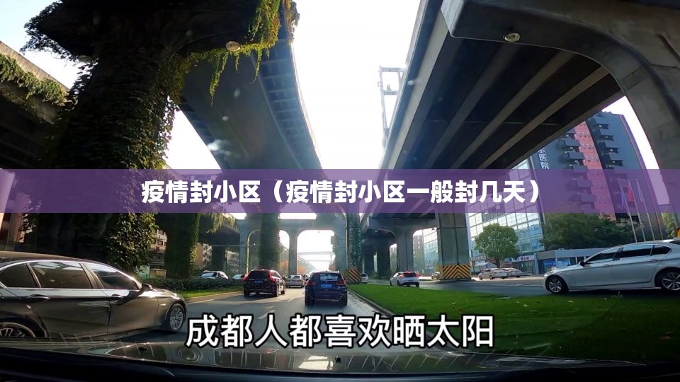 疫情封小区(疫情封小区一般封几天) 疫情封小区(疫情封小区一般封几天)