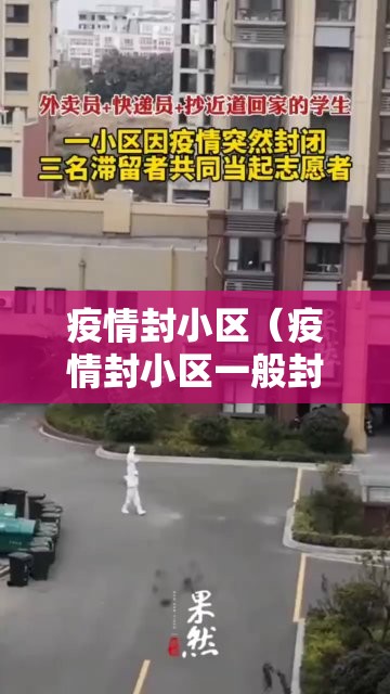 疫情封小区(疫情封小区一般封几天) 疫情封小区(疫情封小区一般封几天)