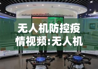 无人机防控疫情视频:无人机防控疫情视频宣传 无人机防控疫情视频:无人机防控疫情视频宣传