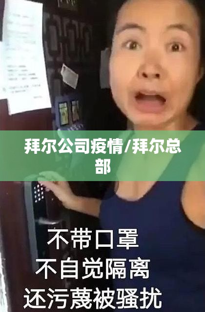 拜尔公司疫情/拜尔总部