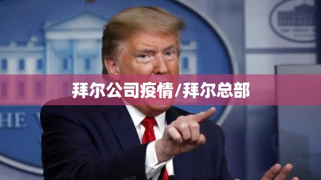 拜尔公司疫情/拜尔总部